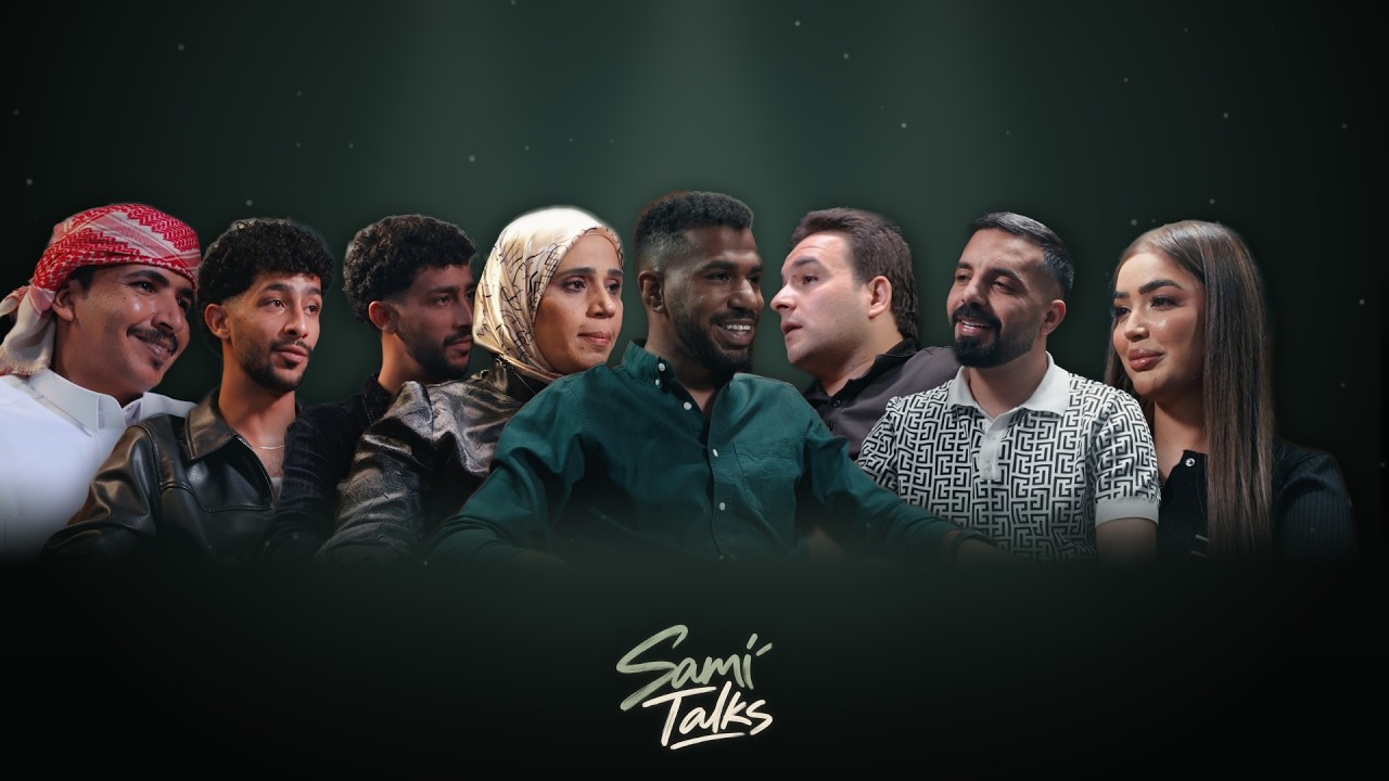 تيزر الموسم الجديد من Sami Talks